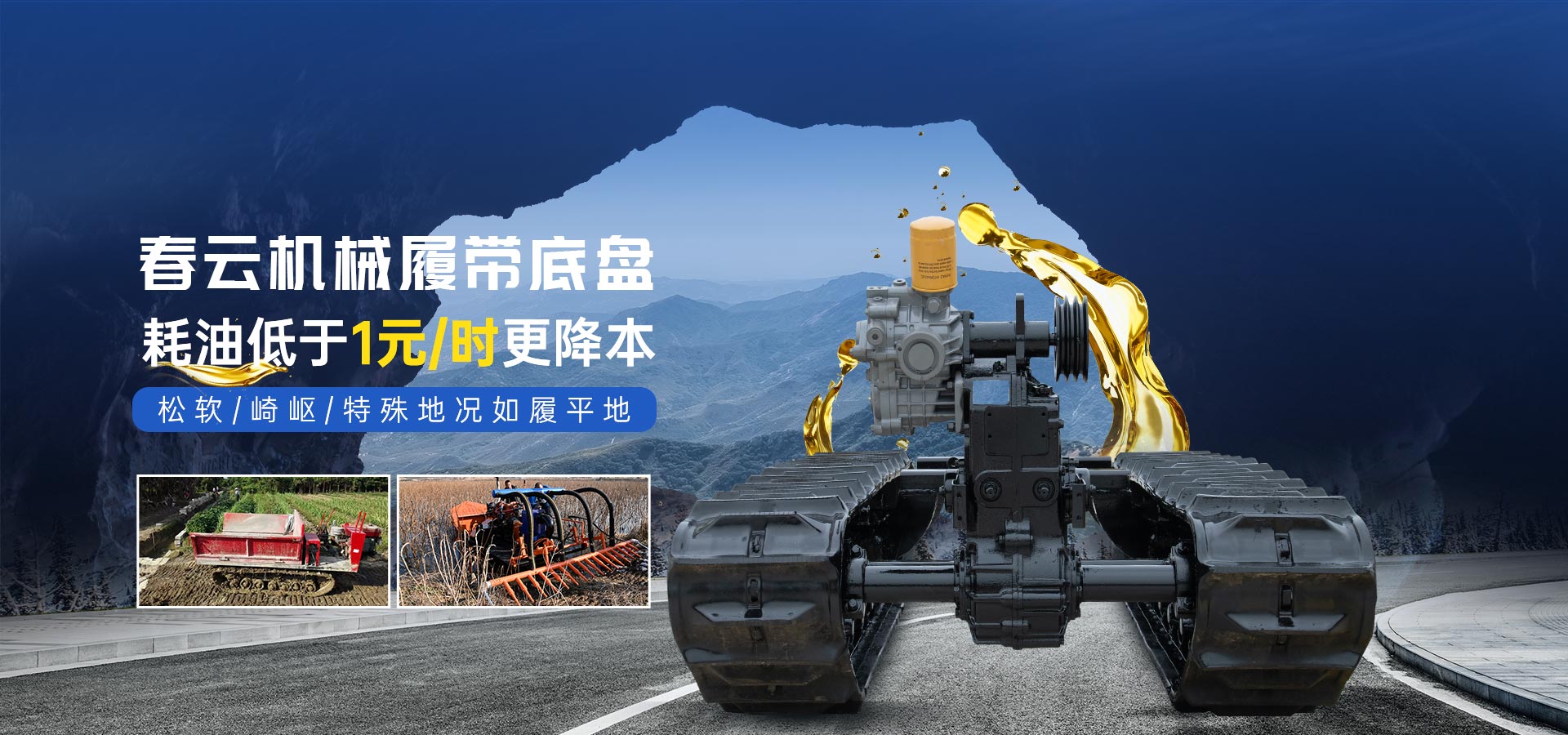 春云機(jī)械履帶底盤(pán)耗油低更降本